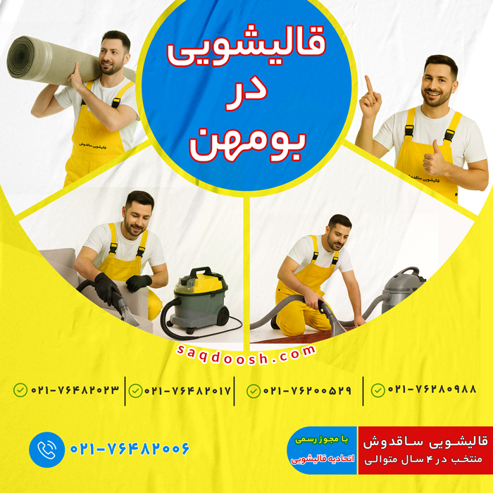 قالیشویی در بومهن